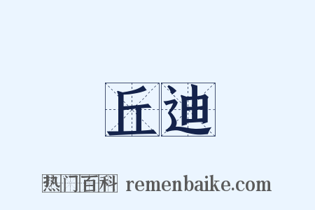 丘迪是什么意思的图片